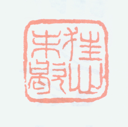 "Crazy Heart Has Not Stopped", Wu Dacheng