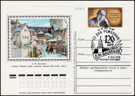 USSR PCWCS №40 Apollinary Vasnetsov sp.cancellation, Apollinary Vasnetsov