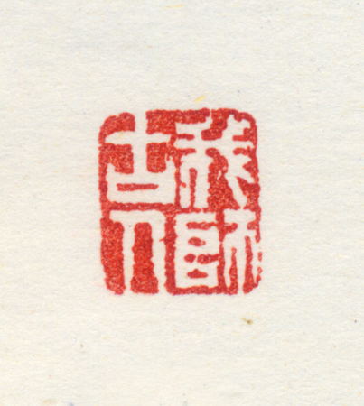 "I Learn from the Ancients", Zheng Min