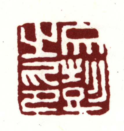 "Wen Peng's Seal", Wen Peng
