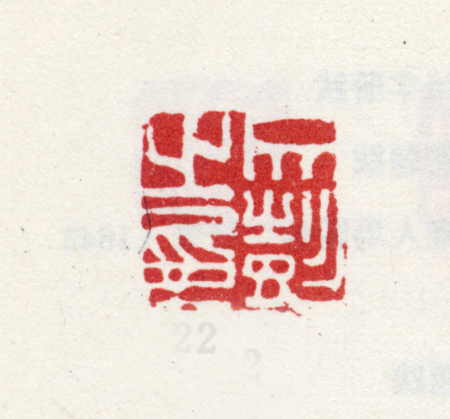 "Wen Peng's Seal", Wen Peng