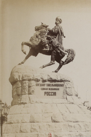 Богдану Хмельницкому. Единая неделимая Россия