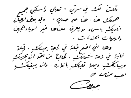 One of the messages of Gibran Khalil Gibran to Mai Ziada, 1915