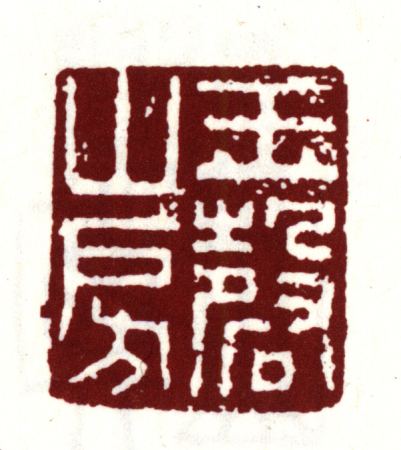 "Jade Chime Mountain House", Wen Zhengming