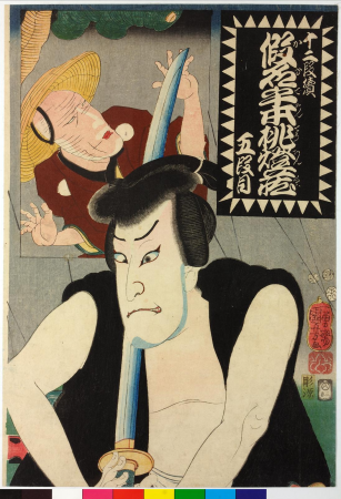 Go dan me Godanme (Act 5), Utagawa Kuniyoshi, 1852 (8th month)