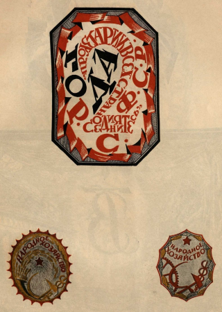 Сергей Васильевич Чехонин. Марки в память двухлетия Революции и марки Народного Хозяйства 02, Sergey Chekhonin, before 1937