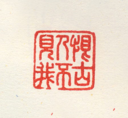 "I hate the ancients for not seeing me", Xiang Shengmo