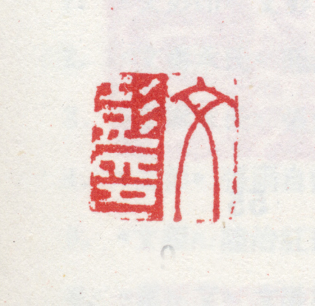 "Wen Peng Yin", Wen Peng