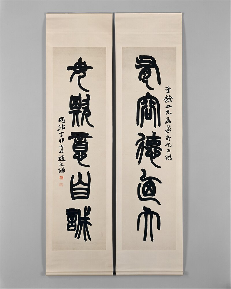 Zhao Zhiqian, Qing Dynasty, Five-Character Couplets in Seal Script, Zhao Zhiqian, dated 1867