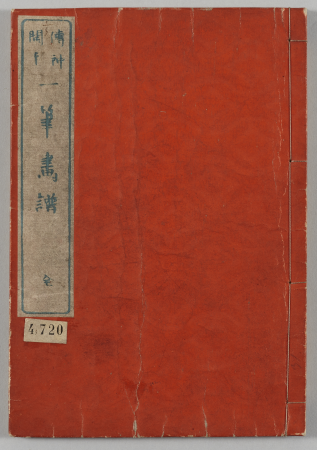 Album de dessin d'un seul trait de pinceau (Ippitsu gafu 一筆画譜), M.C. 4720 (01 of 33), En 1823
