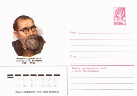 Художественные маркированные конверты 1981 года. Меркуров Сергей Дмитриевич