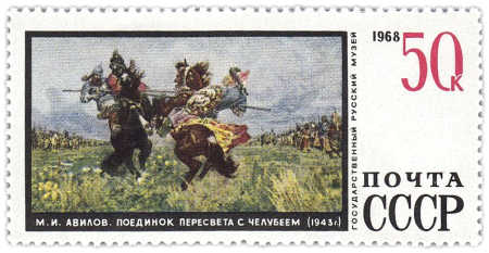The Soviet Union 1968 CPA 3712 stamp ('Duel between Peresvet and Chelubey' (1943) by Mikhail Avilov (1882-1954)), Mikhail Avilov