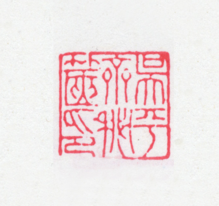 "Wu Pingzhai Secret Seal"
