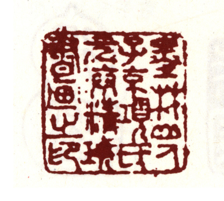"The Seal of Calligraphy and Painting by the Jingxiang Family of the Molin Mountain Man from Yuan Bian", Xiang Yuanbian