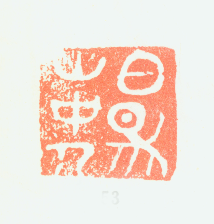 "The Man from Baiyang Mountain", Chen Chun