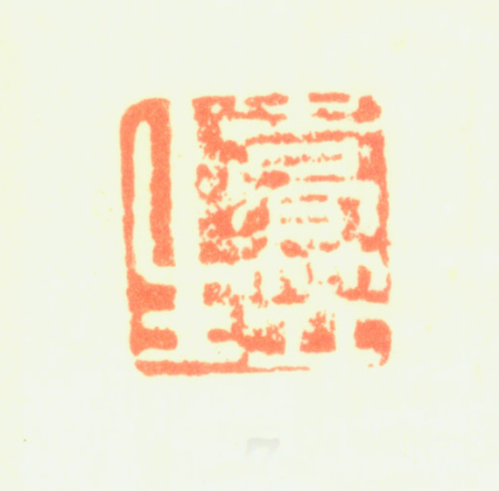 "Artemisia grows", Xiang Yuanbian