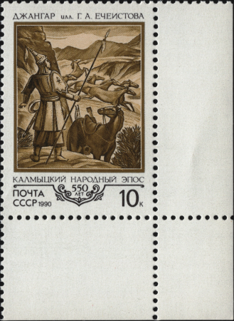 The Soviet Union 1990 CPA 6207 stamp (550th Anniversary of Jangar (Kalmyk folk epic). Etching by G. A. Echeistov) with right and bottom fields
