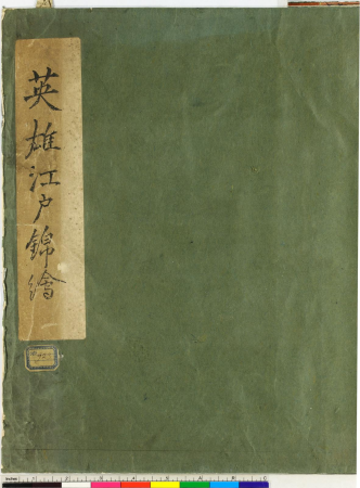 Eiyu Edo nishiki-e 英雄江戸錦絵 (Heroes: Brocade Prints of Edo), Utagawa Yoshikazu, between 1850 and 1859