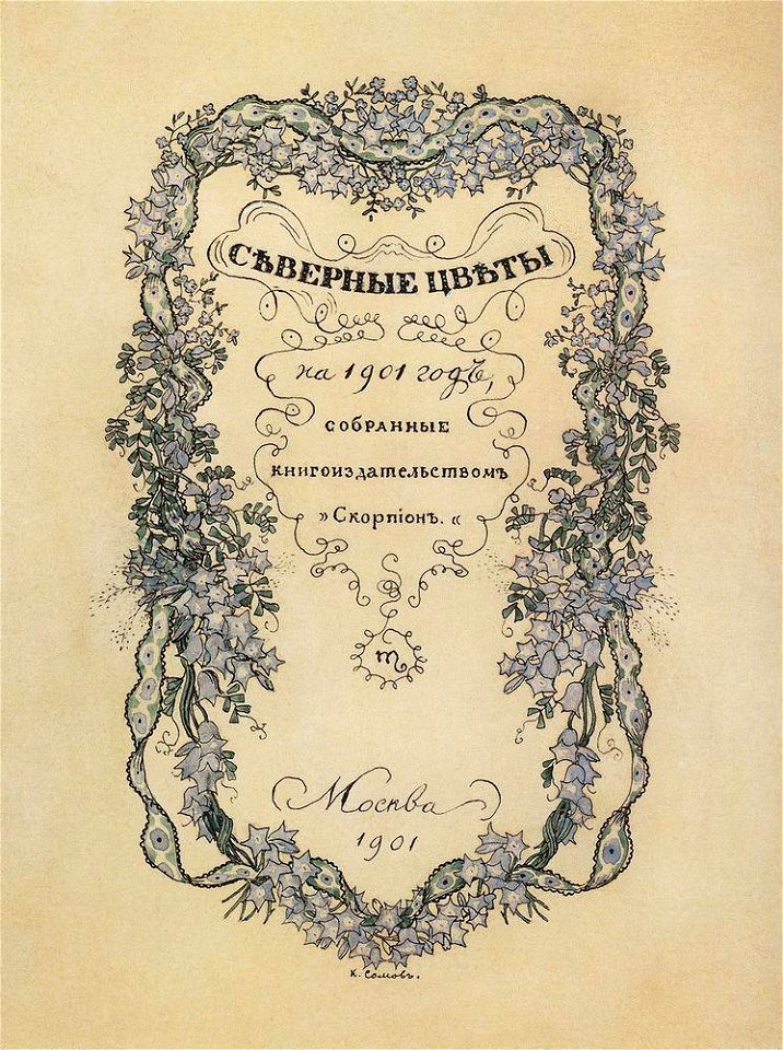 Альманах Северные цветы 1901