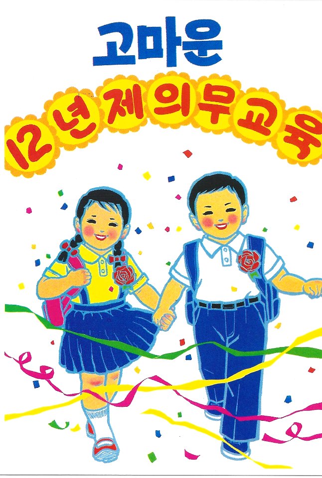 DPRK Agitprop #12. Free illustration for personal and commercial use.