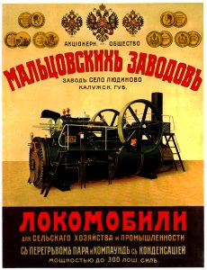 Акционерн.Общество Мальцовскихь Заводовь,  Локомобили (Maltsovsky Manufacturing Corporation, Locomobiles [???]).