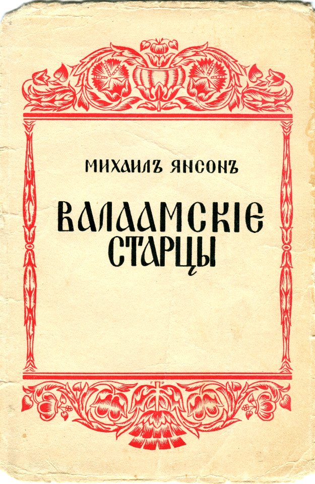 The cover of the first edition of the M.A.Janson's book "The Elders of Valaam"  (Berlin, 1938)