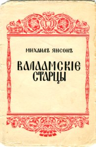 The cover of the first edition of the M.A.Janson's book "The Elders of Valaam" (Berlin, 1938). Free illustration for personal and commercial use.