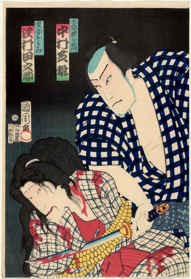 Actors Nakamura Shikan IV as Akama Genzaemon and Sawamura Tanosuke III as the Concubine Otomi