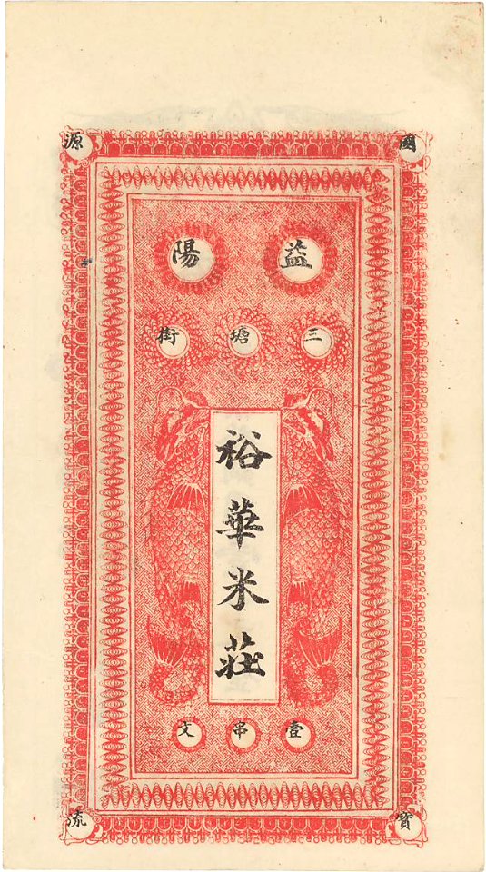 1 chuàn wén (串文) - 益陽 裕華 憑票発銅円一串文 (民国19年) 02