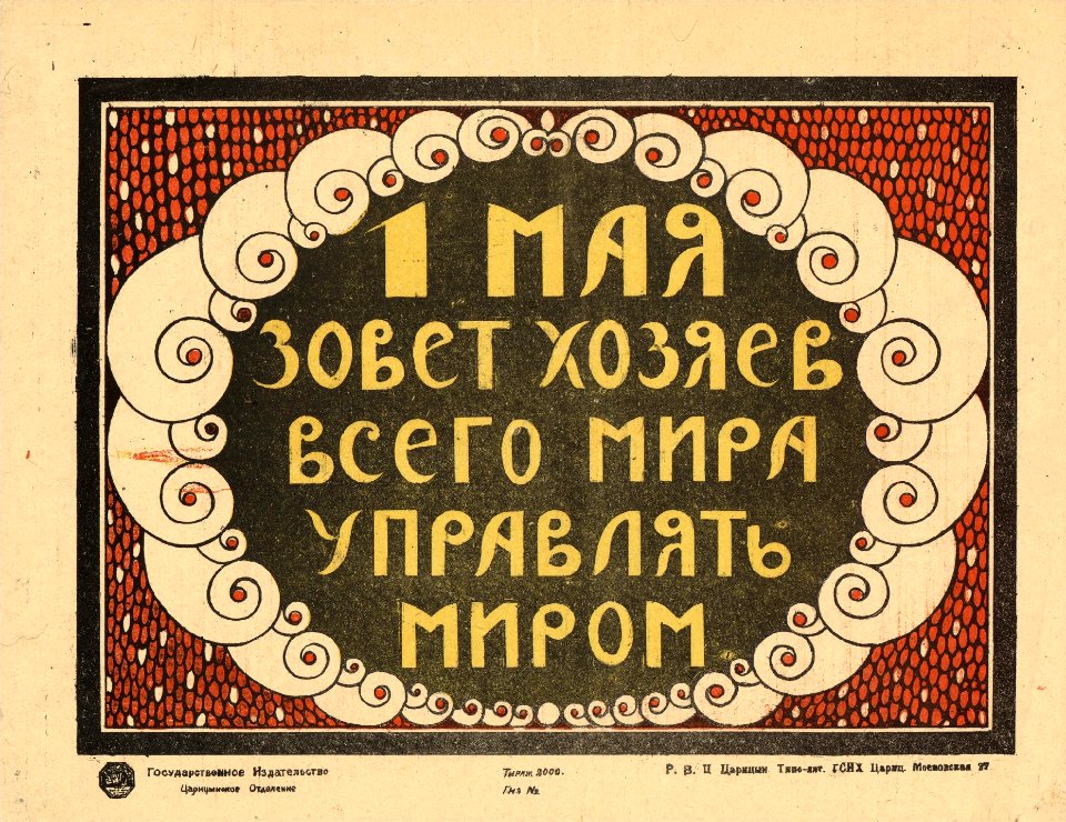 1 мая зовёт хозяев всего мира управлять миром
