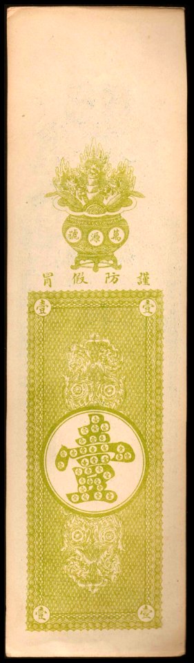 1 Tiao - Wanyuanhao Bank (Hongtai Lithographic Company) 02