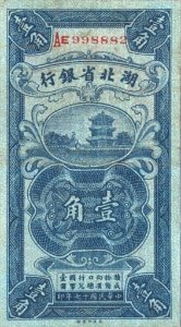 10 cents - Hupeh Provincial Bank (1928) 01