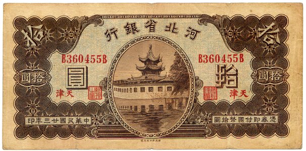 10 Yuan - Bank of Hopei, Tientsin branch (1934)