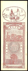100 Coppers - Kirin, Yu He Kong (1925) Trial banknote 02