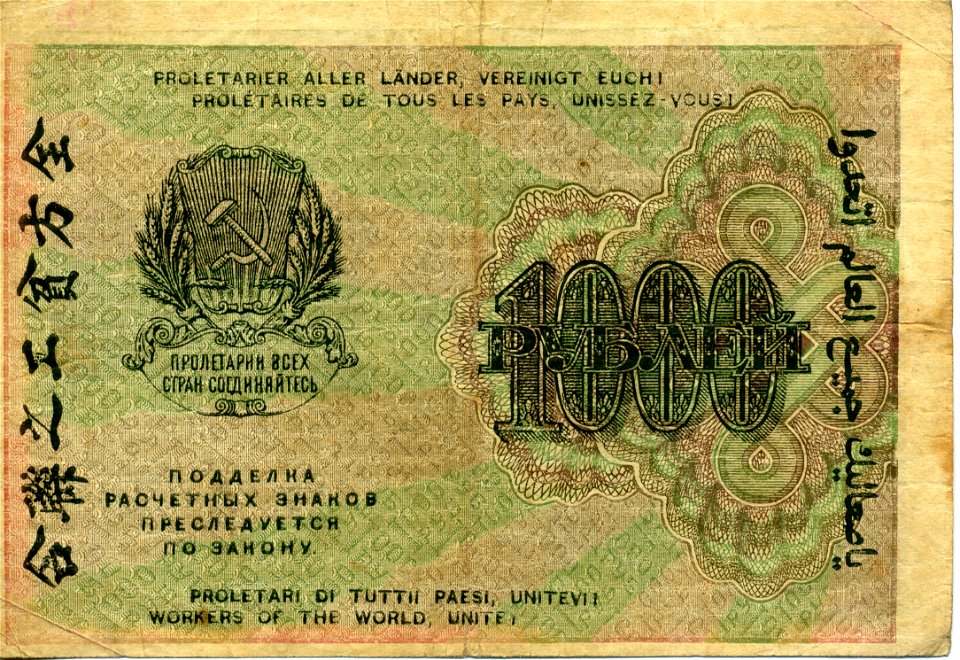 1000-rouble note of Russia 1919 - back