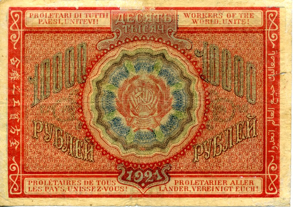 10000 roubles Soviet Union, 1921 back