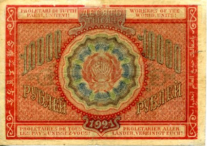 10000 roubles Soviet Union, 1921 back. Free illustration for personal and commercial use.