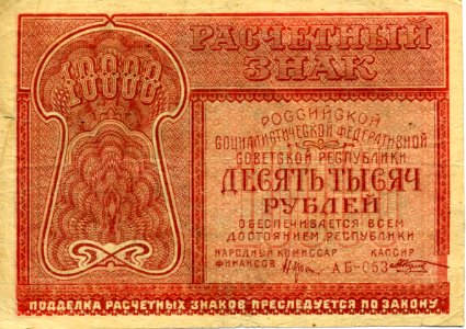 10000 roubles Soviet Union, 1921 Front. Free illustration for personal and commercial use.