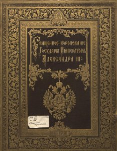 Alexander III of Russia's coronation album 00