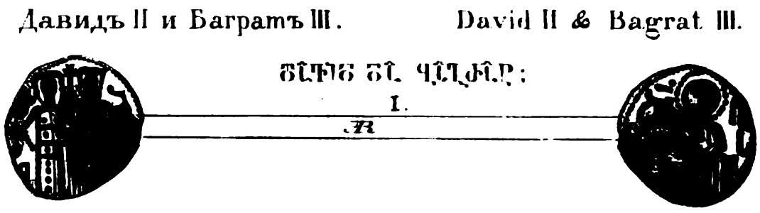 Barataev 1844. David II and Bagrat III