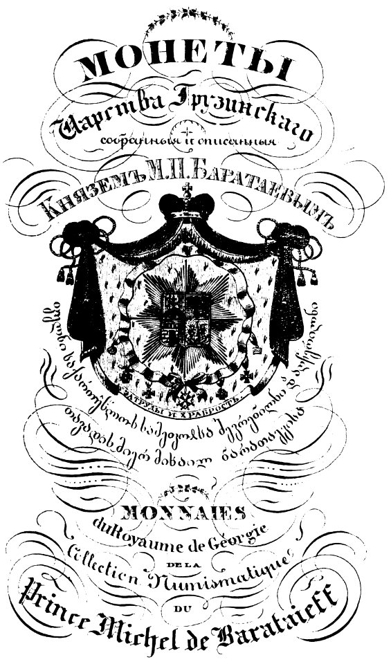 Barataev 1844. князь Михаил Петрович Баратаев
