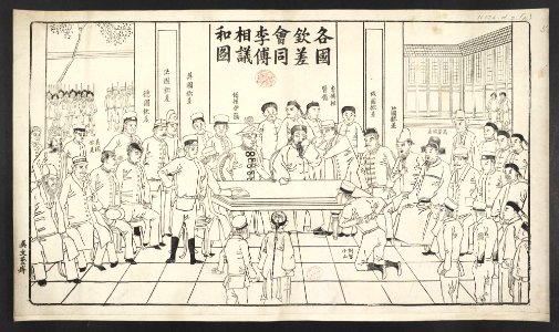 16126.d.2(14)-Foreign countries work with the imperial commissioner Li Fuxiang -Li Hongzhang-