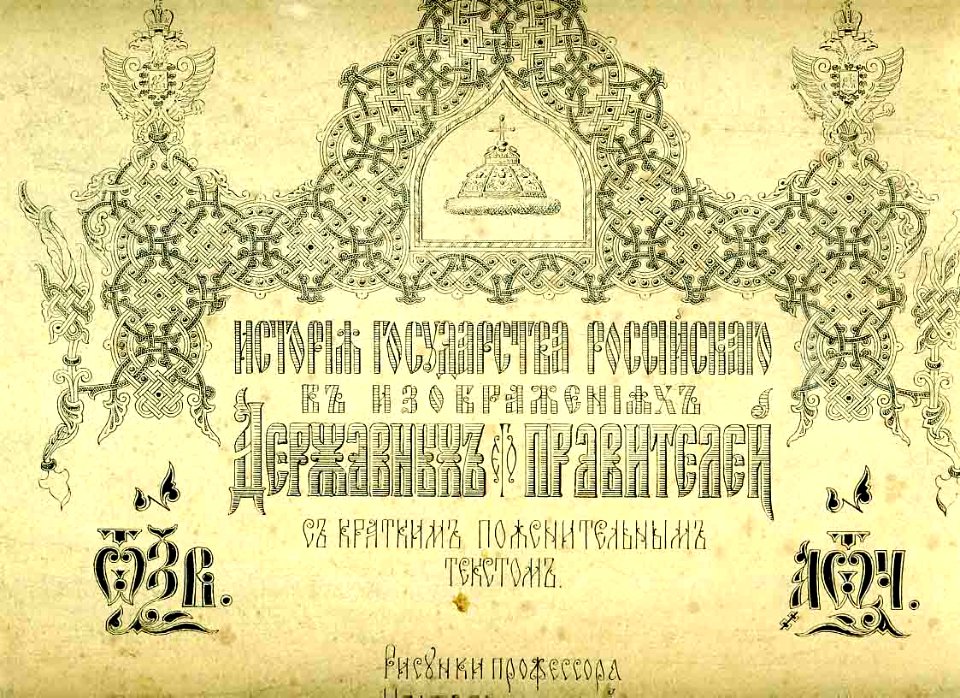 001 History of the Russian state in the image of its sovereign rulers