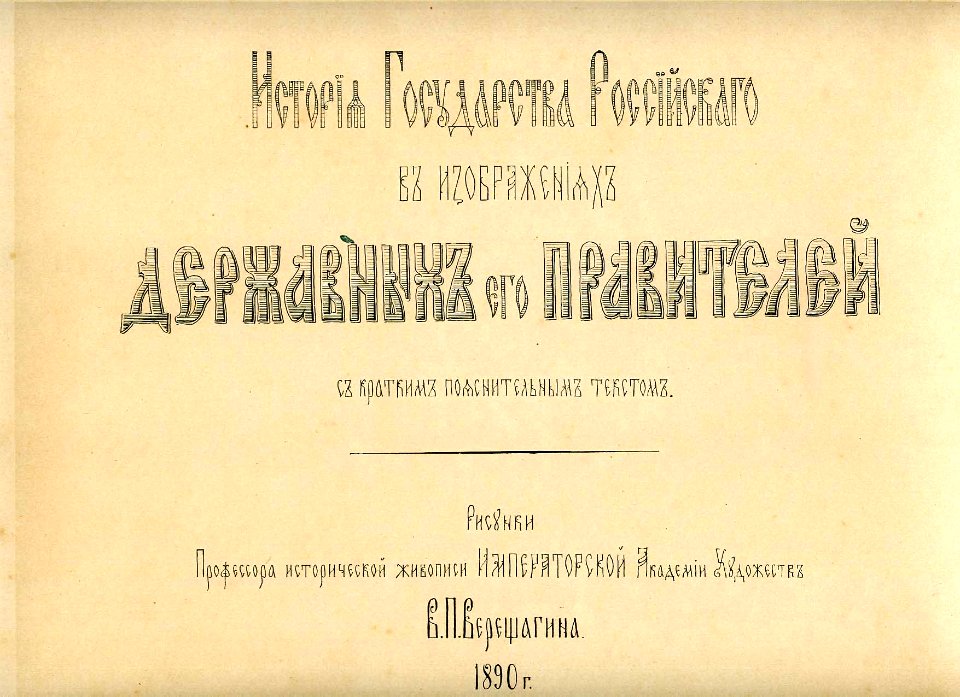002 History of the Russian state in the image of its sovereign rulers