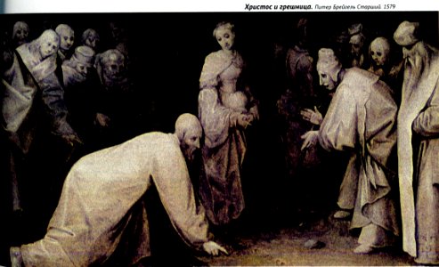1579. Христос и грешница