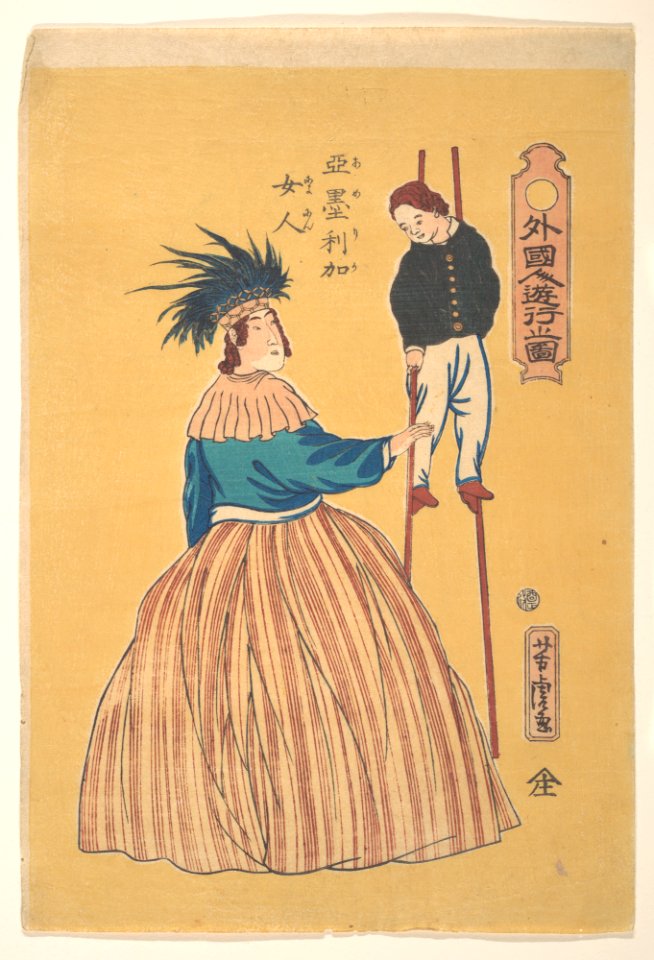 Amerika nyōjin-American Woman with Her Child on Stilts MET DP148052
