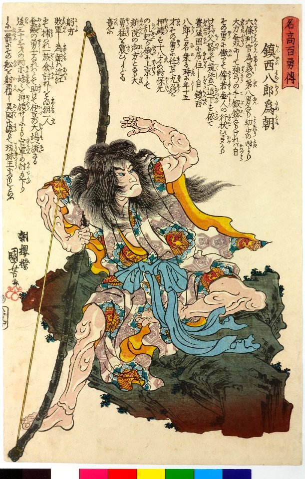 Chinzei Hachiro Tametomo 鎮西八郎為朝 (BM 2008,3037.15313)