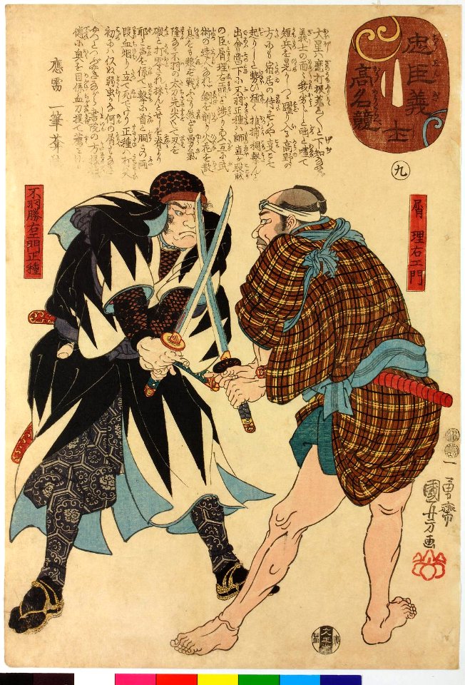 Chushingishi komyo kurabe 忠臣義士高名比 (Comparison of the High Renown of the Loyal Retainers and Faithful Samurai) (BM 2008,3037.01605)