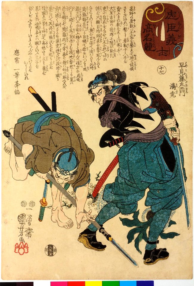 Chushingishi komyo kurabe 忠臣義士高名比 (Comparison of the High Renown of the Loyal Retainers and Faithful Samurai) (BM 2008,3037.01610)