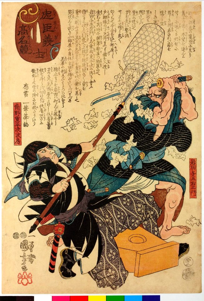 Chushingishi komyo kurabe 忠臣義士高名比 (Comparison of the High Renown of the Loyal Retainers and Faithful Samurai) (BM 2008,3037.01613)